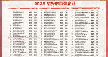 国产自慰传媒权威发布丨2023绍兴市百强企业公布，长业建设集团位列第18位